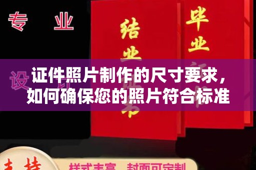 谢岗证件照片制作的尺寸要求，如何确保您的照片符合标准？