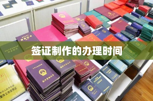 连云签证制作的办理时间