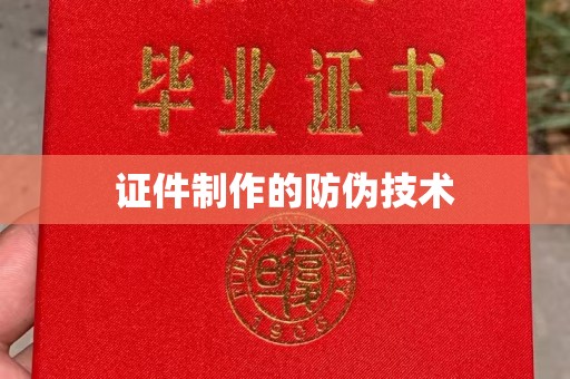 福贡证件制作的防伪技术