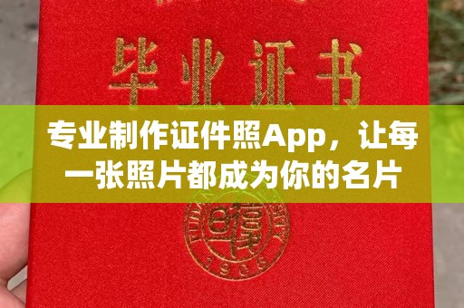 惠州专业制作证件照App，让每一张照片都成为你的名片