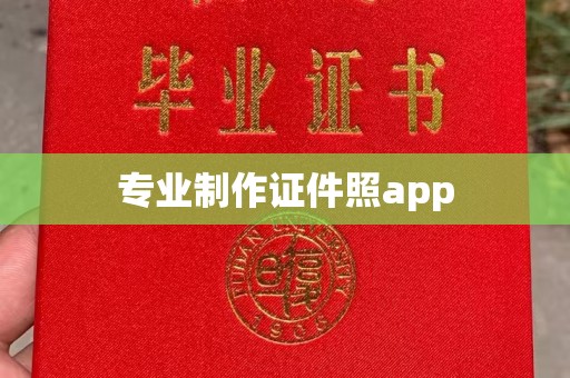 烈山专业制作证件照app