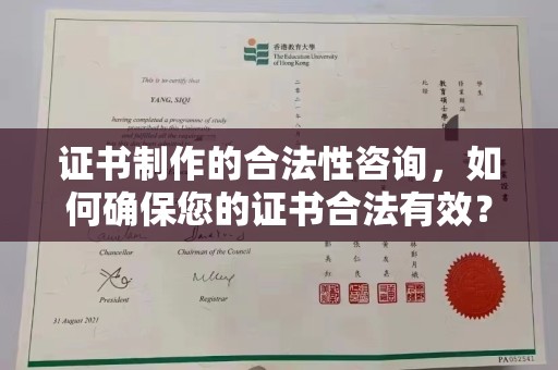 茶山证书制作的合法性咨询，如何确保您的证书合法有效？