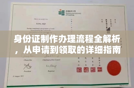 什邡身份证制作办理流程全解析，从申请到领取的详细指南