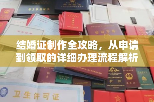 户县结婚证制作全攻略，从申请到领取的详细办理流程解析